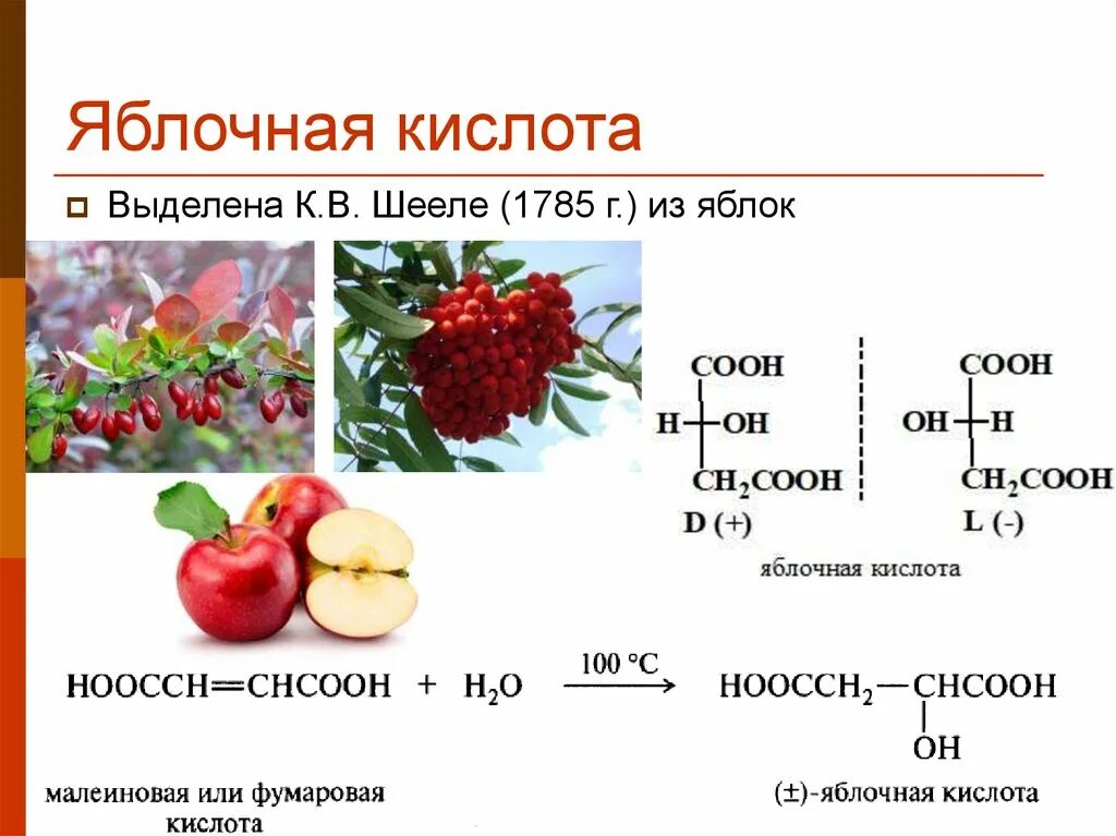 Какие вещества содержатся в соке формула. Яблочная кислота формула химическая. Яблочная кислота кислота формула. Яблочная кислота малат формула. Формула яблочной кислоты в химии.