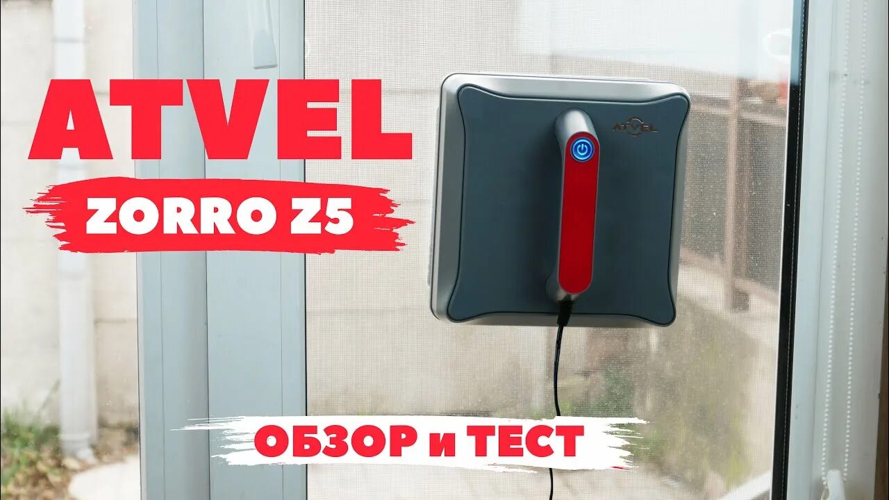 Робот-мойщик окон atvel Zorro z7. Робот-стеклоочиститель atvel Zorro z5. Atvel робот мойщик окон Zorro z5 Slim Rophier. Atvel Zorro z7 стеклоочиститель с распылением.