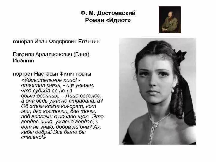 Персонаж достоевского идиот. Герои идиот аглая епанчина. настасья филипповна - героиня романа ф.м. достоевского &quot;идиот&quot;. идиот герои романа настасья филипповна. настасья филипповна идиот характеристика.