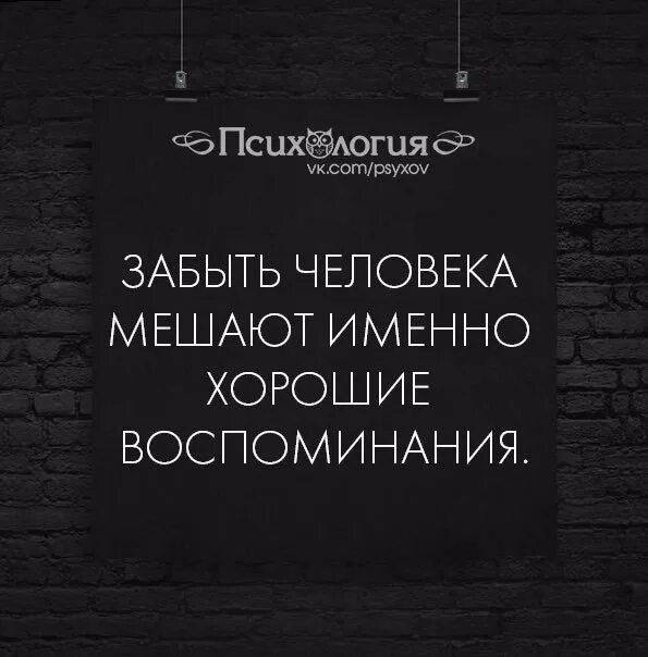 Человек забыл. Забыть человека мешают хорошие воспоминания. Цитаты про конец. Всему есть конец.