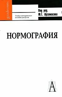 Арзамасов книга