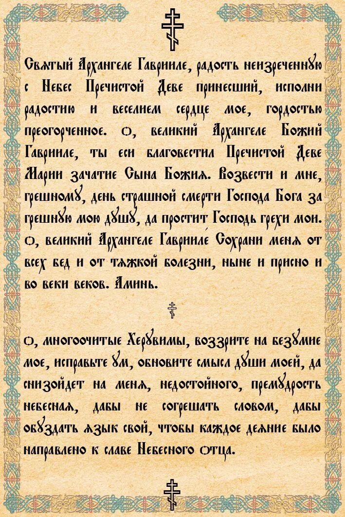 Молитва гавриилу архангелу сильнейшая молитва. Молитва Архангелу Гавриилу. Молитвы Архангелу Гавриилу молитвы. Молитва Архангелу барчиилу. Молитва Архангелу Азраилу.