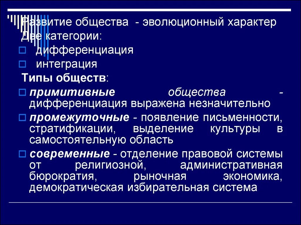 Чем выражается эволюционный характер общества. Эволюционный характер развития общества. Примитивное общество. Интеграция и дифференциация в обществе. Дифференциация и интеграция культуры.