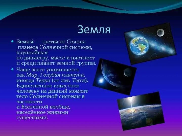 Земля третья Планета от солнца. Земля третья Планета от солнце среди планет земной.