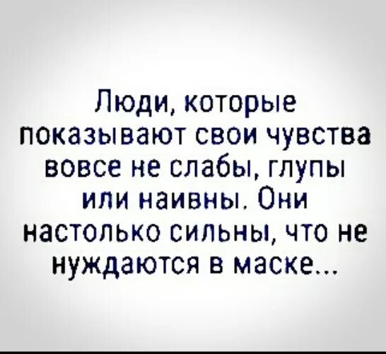 Люди которые показывают свои истинные чувства. Они настолько сильны что не нуждаются в маске. Люди которые говорят правду и показывают свои. Люди которые говорят правду и показывают свои истинные чувства. Настолько сильна что в нее