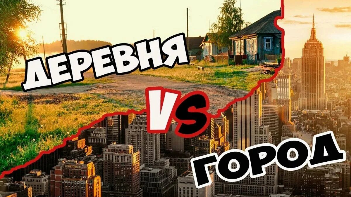 Город и деревня. Город или деревня. Город против деревни. Жизнь в городе или в деревне. Почему деревня лучше города