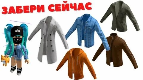 Мод на одежду в роблокс