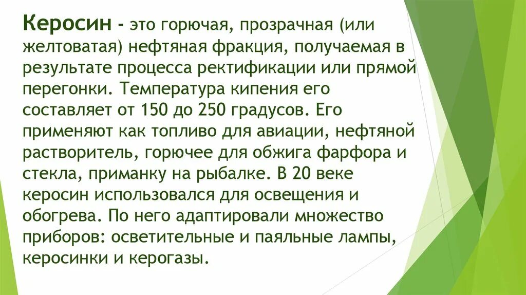 Керосин применение. Керосин свойства и применение. Керосин презентация. Презентация-применение керосина. Пить керосин