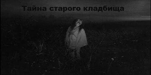 Истории про кладбища из реальной жизни. Тайна старого кладбища. страшные истории про кладбище и покойников. страшные истории про кладбище.