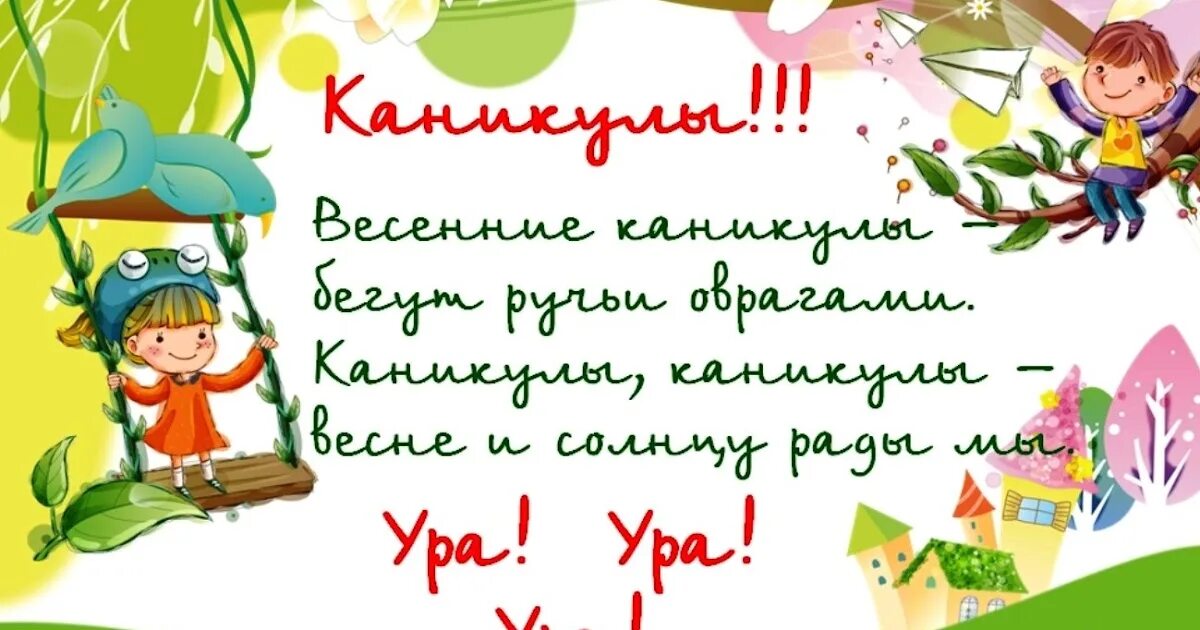 День упущенных каникул. Весенние каникулы. Поздравление с весенними каникулами. Ура весенние каникулы.