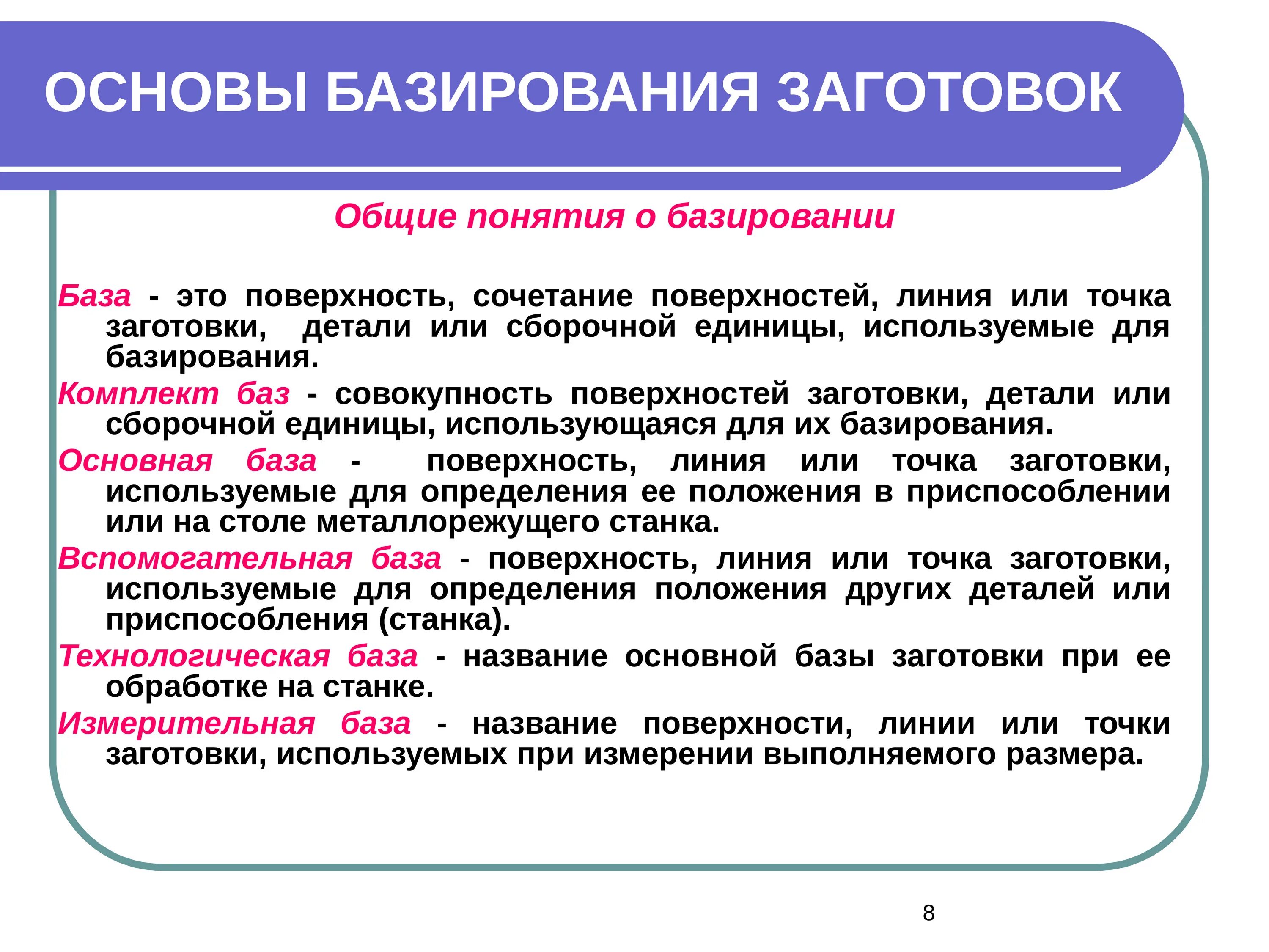 Точность заготовки. Понятие о базировании. Понятие о базировании и базах. Основы теории базирования. Основные понятия теории базирования..