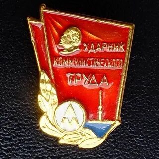 Коммунистический значок
