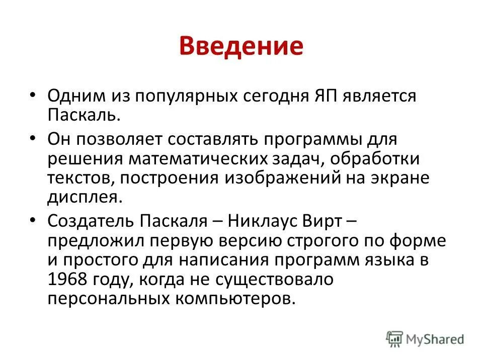 Паскаль краткая характеристика. Почему паскаль считается универсальным. Паскаль (язык программирования). Почему язык паскаль считается универсальным. Основные инструменты прикладного программирования.