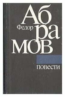 Повести абрамова