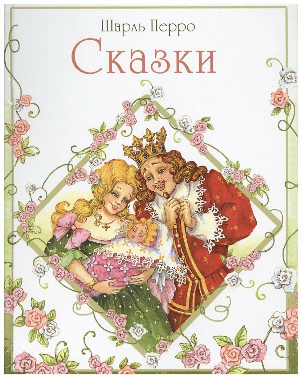 перро рассказы. перро рассказы. сказки шарля перро обложки книг. сказки шарля пьеро книга. книга сказкишарля перр.
