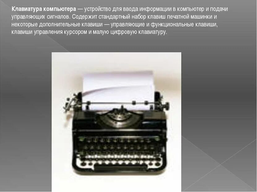 Русские фразы на английской раскладке. Раскладка клавиатуры йцукен qwerty. История английской раскладки клавиатуры. Рассказ про клавиатуру. Доклад на тему история английской раскладки клавиатуры.