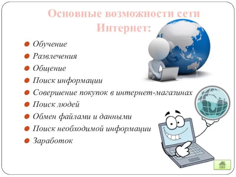 Какие основные возможности программы. Возможности сети интернет. возможности интернета. основные возможности сети интернет. основные возможности internet.