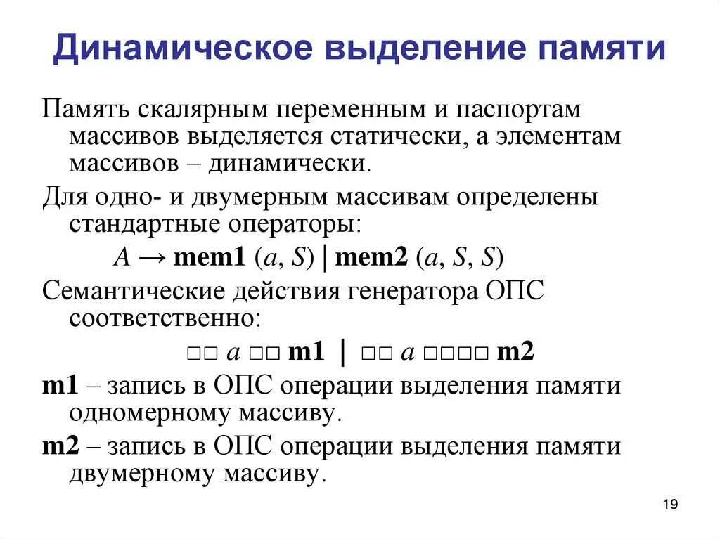 Динамически выделяемая память. Динамическое выделение памяти. Выделения динамической памяти под переменную. Выделение динамической памяти для двумерного массива. Операция выделения динамической памяти.