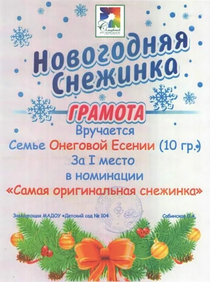 номинации для снежинок в детском. номинация снежинок. номинация снежинок. рождественский диплом. номинация снежинка название.