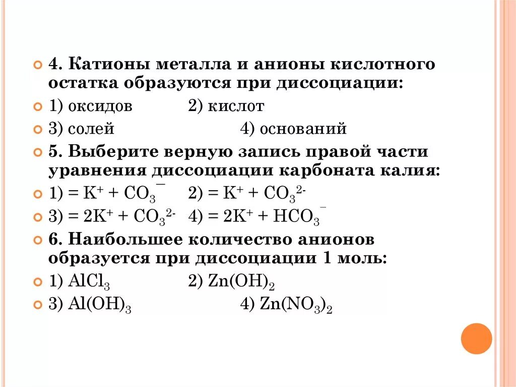 Гидроксид анион образуется при электролитической диссоциации. Диссоциация сульфата кальция. Катионы при диссоциации. Наибольшее количество катионов образуется при диссоциации. Диссоциация карбоната железа 3