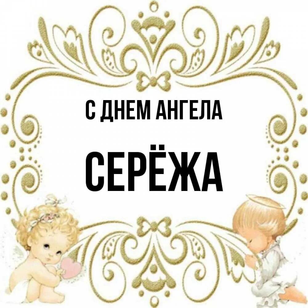 Именины сергея. Поздравление с днем ангела сергея. Поздравления с днём ангела серге,. Поздравить с именинами сергея. Поздравления с днём ангела сергея.