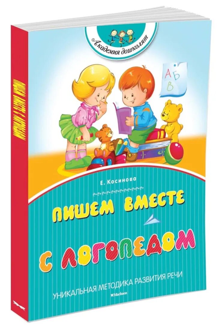 Авторы логопеды. Пишем вместе с логопедом. Касимова пишем вместе с логопедом. Косинова вместе с логопедом. Косинова пишем вместе с Лоопе.