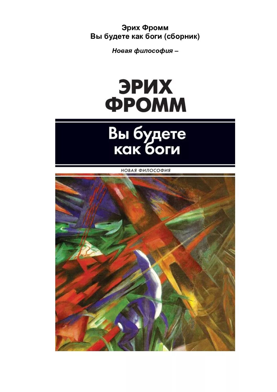 Книга эриха фромма иметь или быть. Иметь или быть? ( Фромм Эрих ). Иметь или быть? Эрих Фромм книга. Эрих Фромм философия. Эрих Фромм человеку обладающему.