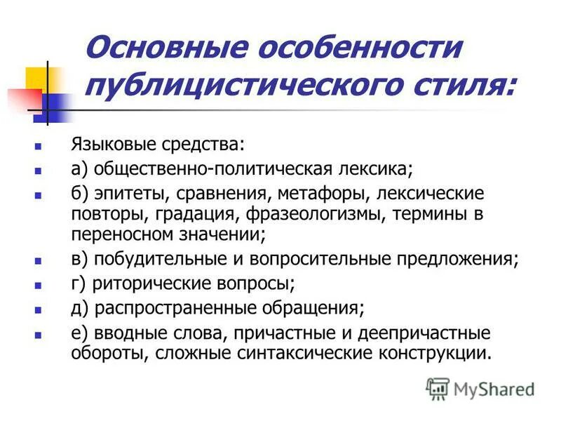 Синтаксические средства публицистического текста. Лексические языковые средства публицистического стиля. Языковые особенности публицистического стиля. Синтаксические языковые средства публицистического стиля. Языковые особенностипублистического стиля.