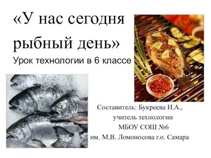 Рыба 6 класс технология