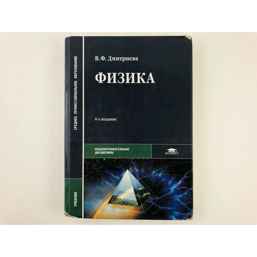 Физика СПО Дмитриева. Дмитриева в.ф. физика. Физика учебник Дмитриева. Физика в ф Дмитриева для профессий.