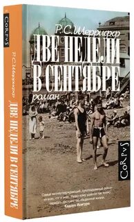 Две недели в сентябре книга