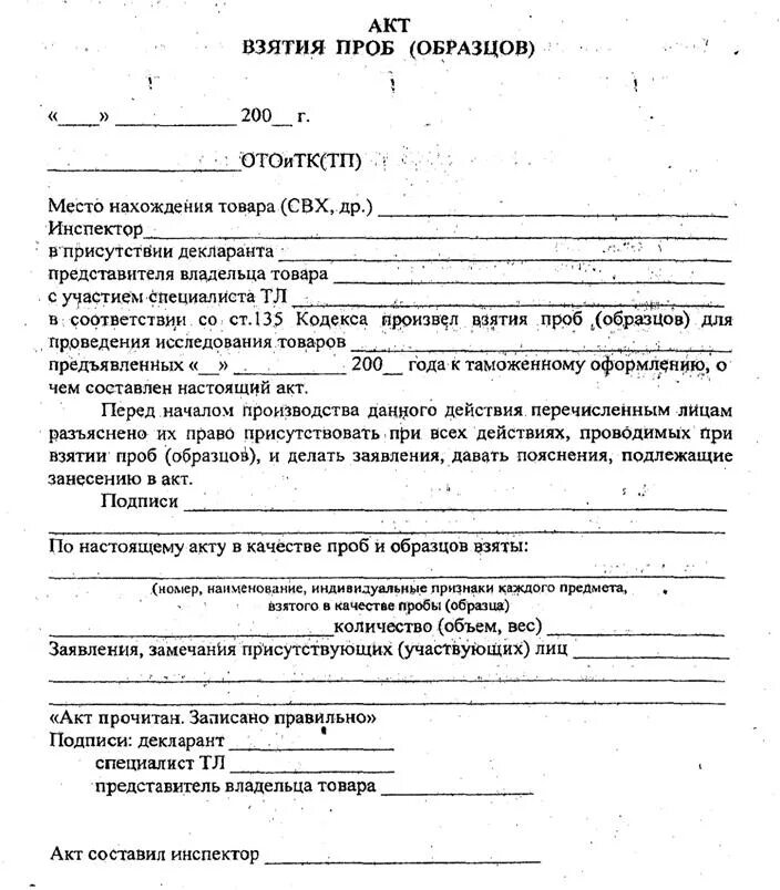 Образец заполнения акта отбора образцов. Образец заполнения акта отбора образцов
