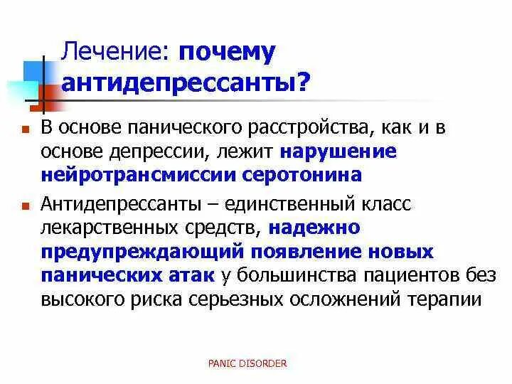 Антидепрессанты без привыкания. Антидепрессанты. Опасные антидепрессанты. Антидепрессантная терапия. Паническое расстройство причины.