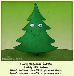 В лесу родилась елочка четыре пьяных ежика