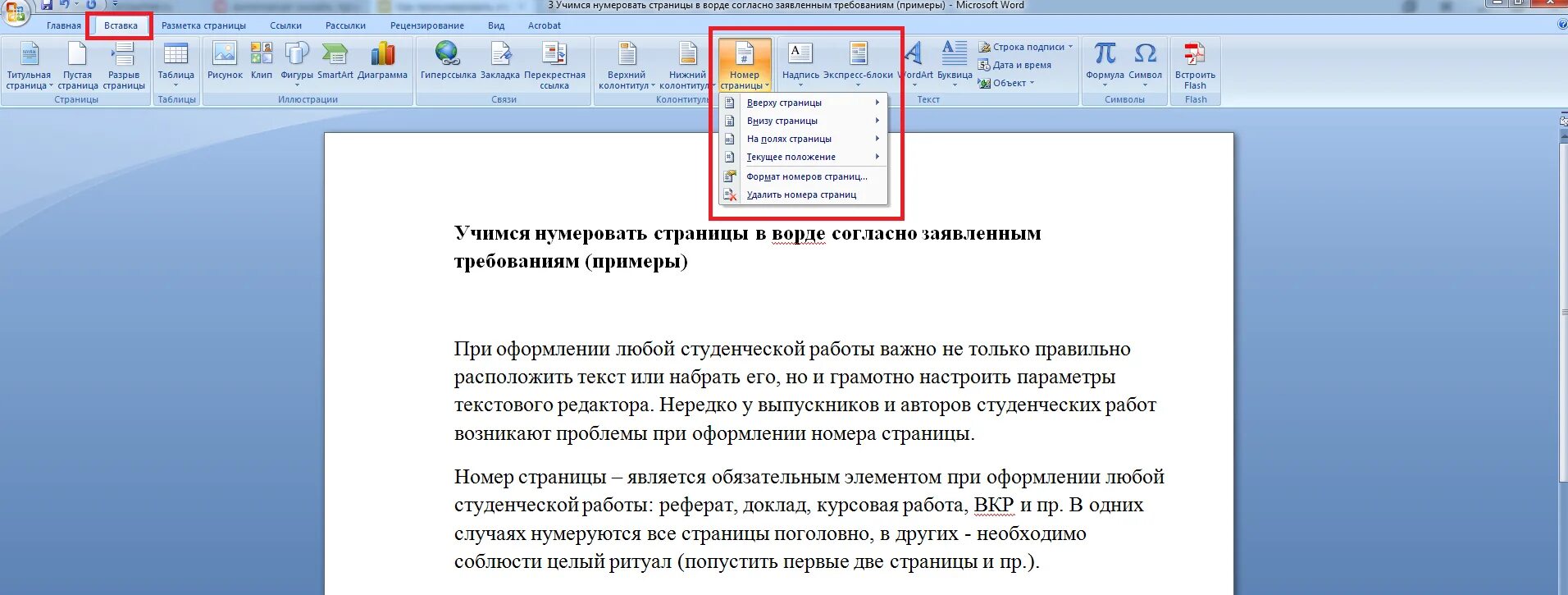 Нумерация страниц: снизу, по центру. Как поставить нумерацию страниц в Ворде снизу. Нумерация страниц в реферате. Гумерация страниц в ворд.