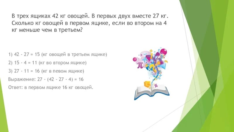 В трех ящиках 42 кг овощей в первых двух вместе 27. В 3 ящиках 42 кг овощей. В трех коробках 42 детали в первых двух вместе 27 деталей. Сколько килограмм 1 ящике.