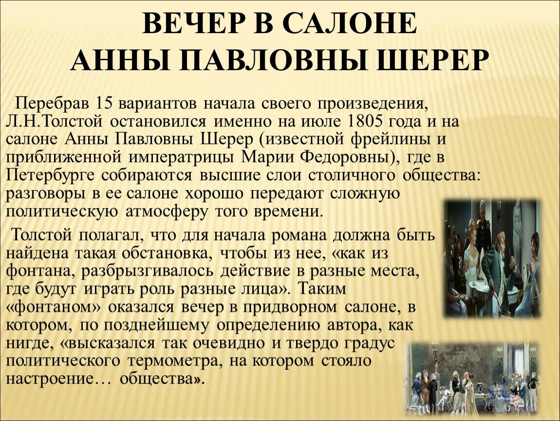 Чем пьер выделялся среди гостей. Салон Анны Павловны Шерер.