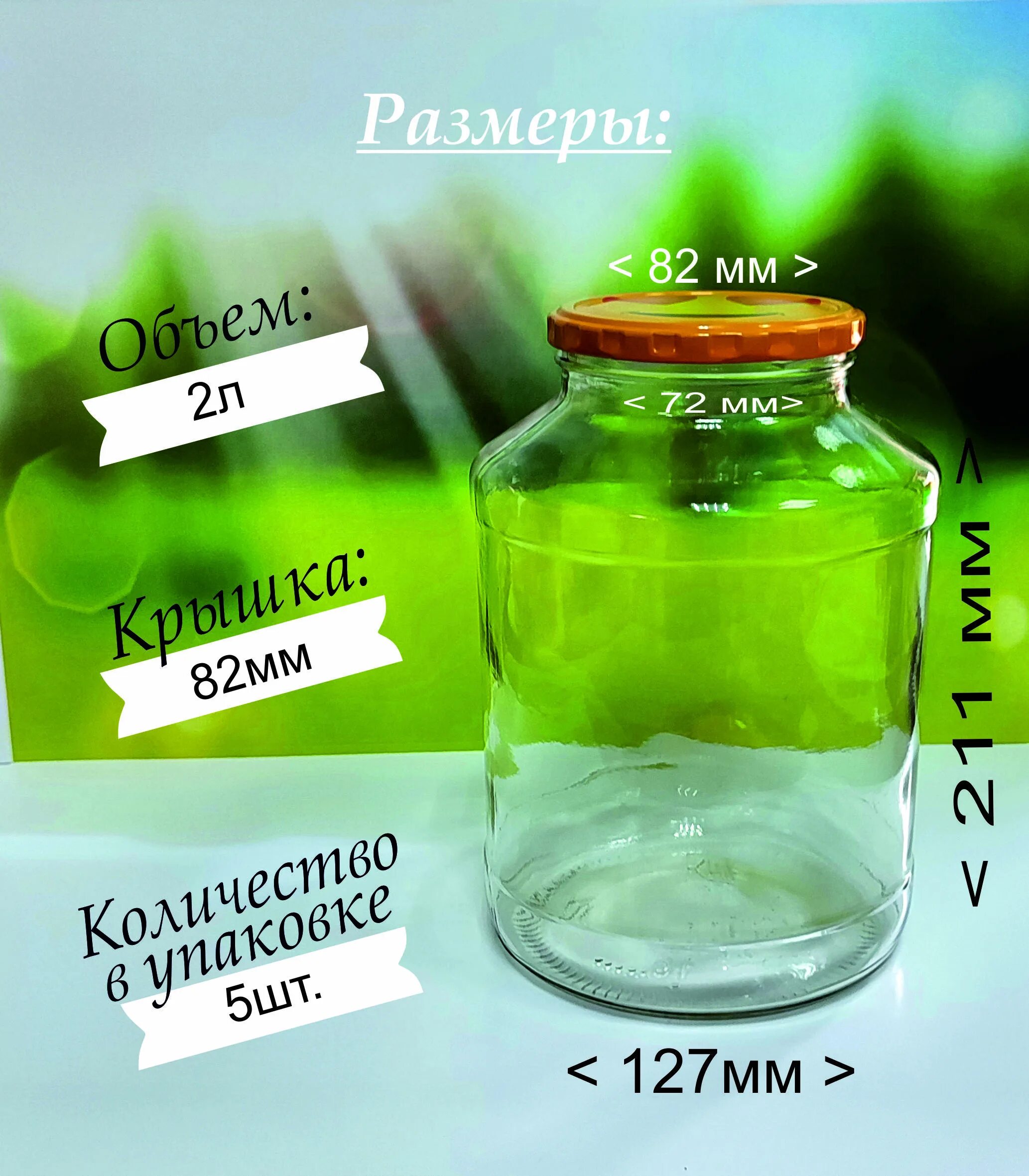 Купить банку 2 литра. Банка 2 литра. Банки литр два литра. Банка 2 литра усадьба. Банка 0,2.