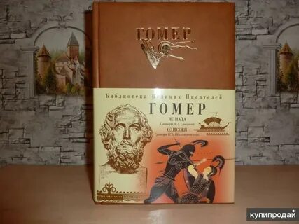 Гомер илиада литература