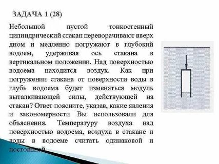 Стакан медленно погружают в воду
