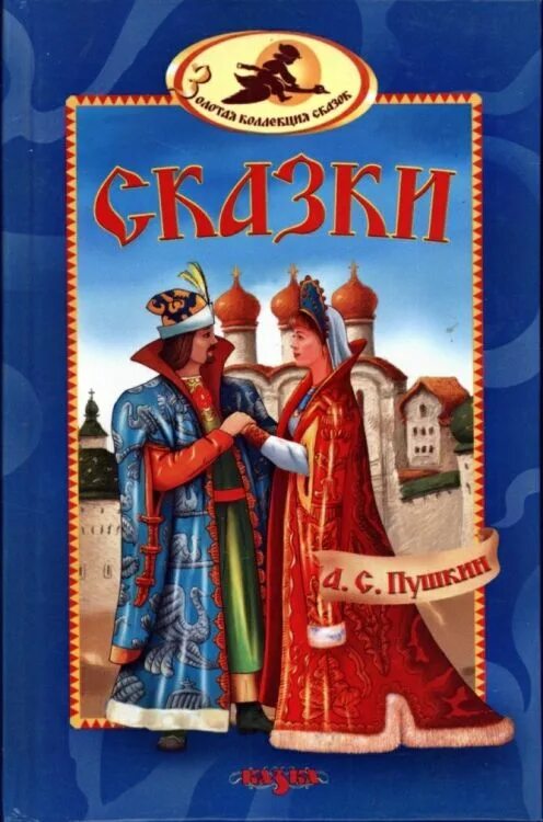 Сказки книга 2 купить. Книга сказок. Сказки Пушкина книга. Обложки книг Пушкина.