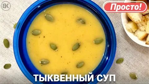 Тыквенный суп картофель