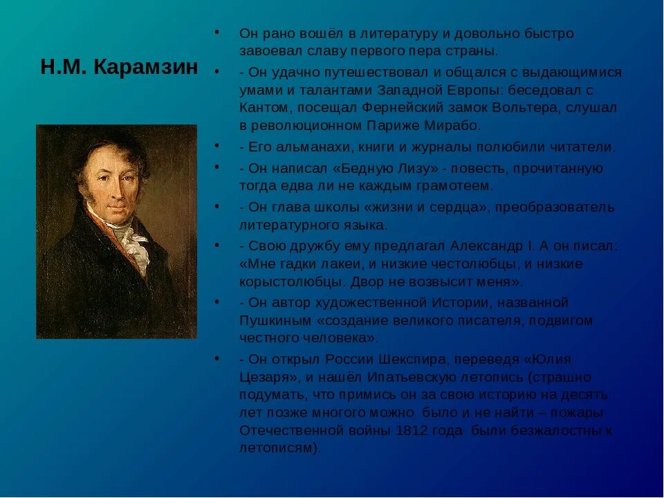 Автором какого исторического произведения является карамзин. Карамзин биография. ранняя литературная деятельность карамзина. карамзин вклад в историю. карамзин кратко.