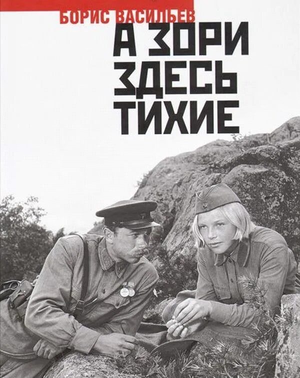 Бориса Васильева “а зори здесь тихие” (1969),. Васильев произведения о войне