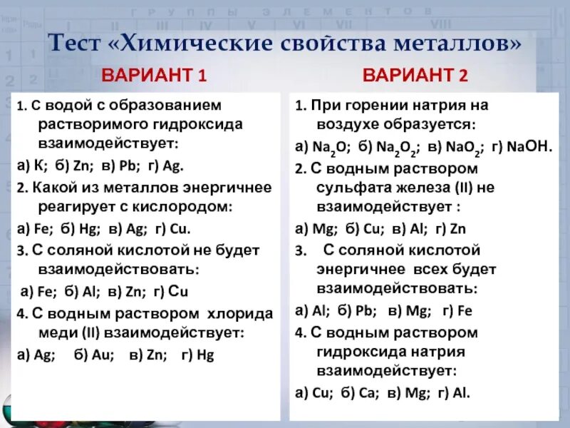 Тест 5 общая характеристика металлов вариант 2. Контрольная работа металлы 11. Контрольная работа металлы 11. Контрольная работа металлы 11. Тест по химии щелочные металлы.
