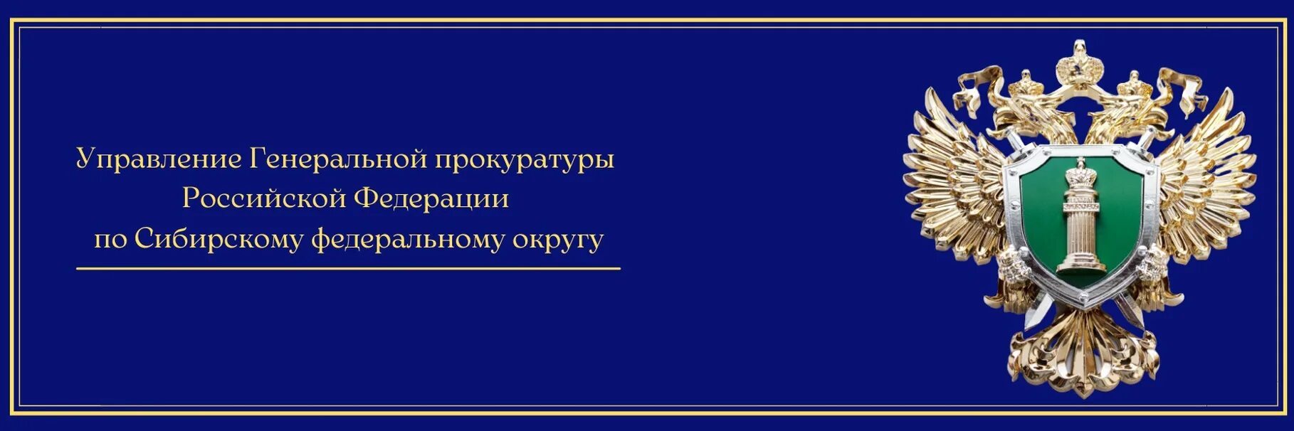 Международное управление генеральной прокуратуры. Управление генеральной прокуратуры по сфо. флаг прокуратуры.