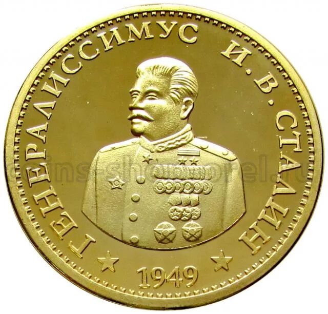 1 рубль 47 года. Генералиссимус Сталин монета. Монета Сталин Генералиссимус 1949 червонец. Сталинский золотой червонец 1949 года. Монета Иосиф Сталин СССР.