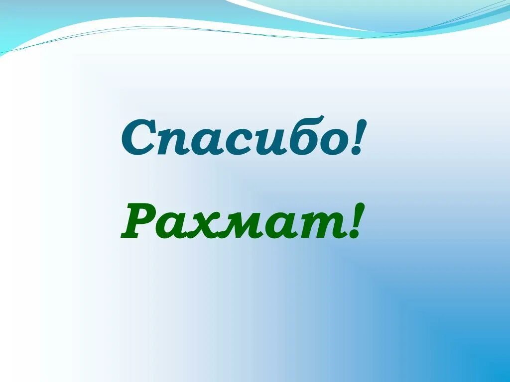 Рахмат уфа рф. РАХМАТ. РАХМАТ спасибо. РАХМАТ картинки. Чоон РАХМАТ.