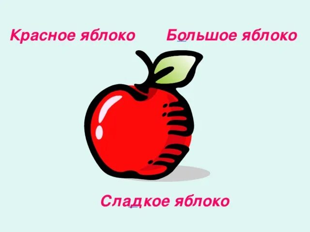 Яблоко какое имя прилагательное. Яблоко прилагательное. Имя прилагательное яблоко. Яблоко большая сладкая. Огромное красное сладкое яблоко название.