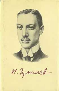 Н г гумилев